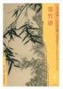 东方画谱·元代花鸟篇·墨竹谱 （台北故宫博物院） 商品缩略图0