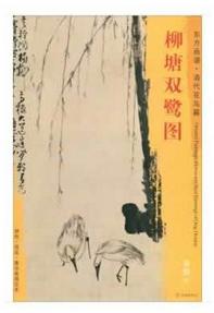 东方画谱·清代花鸟篇·柳塘双鹭图 （辽宁省博物馆） 商品图0