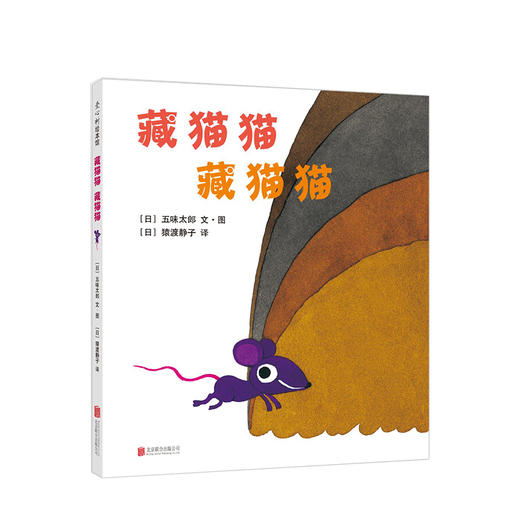 藏猫猫 藏猫猫 五味太郎 著北京联合出版公司   少儿 商品图0