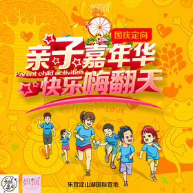 【妈网】国庆大型亲子定向寻宝嘉年华报名，乐营淀山湖 ，拼团半价，国庆假期最佳家庭之选，孩子国庆乐翻天
