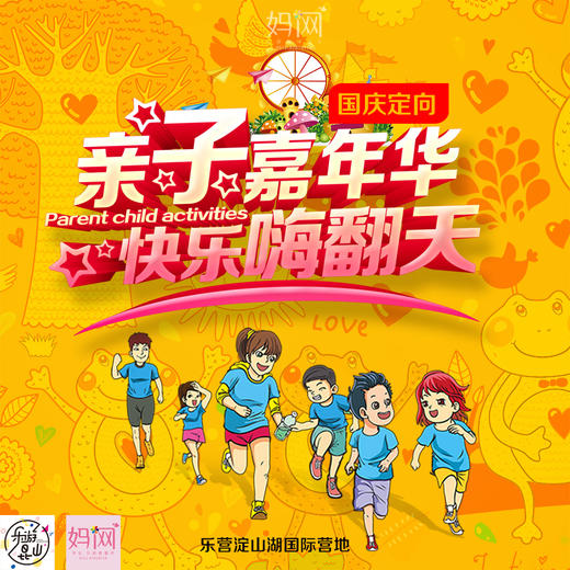 【妈网】国庆大型亲子定向寻宝嘉年华报名，乐营淀山湖 ，拼团半价，国庆假期最佳家庭之选，孩子国庆乐翻天 商品图0