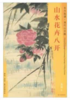 东方画谱·清代山水篇·山水花卉八开 （天津博物馆） 商品缩略图0