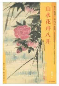 东方画谱·清代山水篇·山水花卉八开 （天津博物馆）