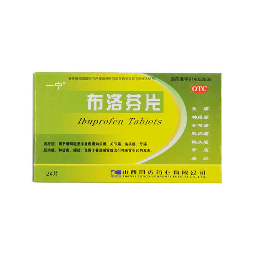 一宁 布洛芬片 24片 止疼片 关节痛牙痛 痛经药 神经痛感冒药正品 商品图0