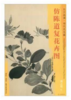 东方画谱·明代花鸟篇·仿陈道复花卉图 （天津博物馆） 商品缩略图0