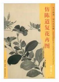 东方画谱·明代花鸟篇·仿陈道复花卉图 （天津博物馆） 商品图0