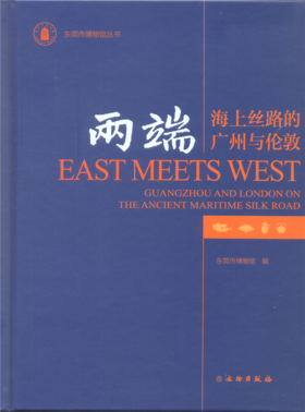 两端——海上丝路的广州与伦敦