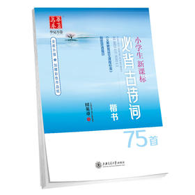 华夏万卷字帖 小学生新课标必背古诗词75首(田英章楷书)