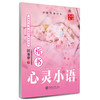 华夏万卷字帖 心灵小语(楷书) 商品缩略图0
