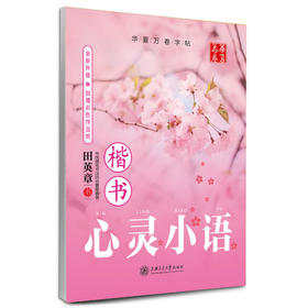 华夏万卷字帖 心灵小语(楷书)
