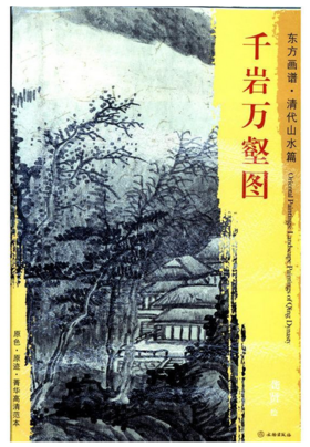 东方画谱·清代山水篇·千岩万壑图 （南京博物院）