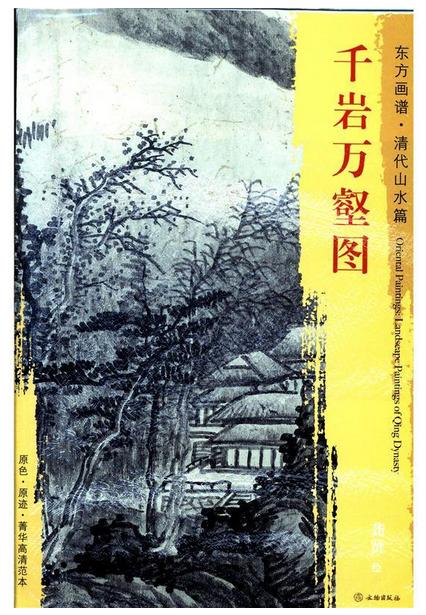 东方画谱·清代山水篇·千岩万壑图 （南京博物院） 商品图0