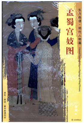 东方画谱·明代人物篇·孟蜀宫妓图 （故宫博物院）