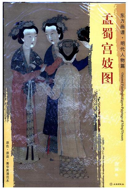 东方画谱·明代人物篇·孟蜀宫妓图 （故宫博物院） 商品图0