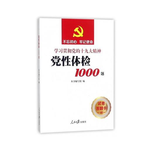 党性体检1000题(学习贯彻党的精神) 商品图0