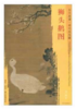 东方画谱·明代花鸟篇·狮头鹅图 （辽宁省博物馆） 商品缩略图0