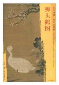 东方画谱·明代花鸟篇·狮头鹅图 （辽宁省博物馆） 商品图0