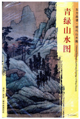 东方画谱·明代山水篇·青绿山水图 （天津博物馆）