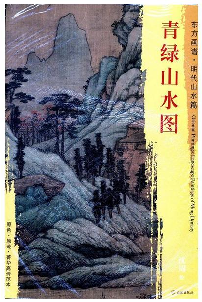 东方画谱·明代山水篇·青绿山水图 （天津博物馆） 商品图0