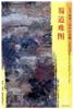 东方画谱·元代山水篇·蜀道难图 （故宫博物院） 商品缩略图0