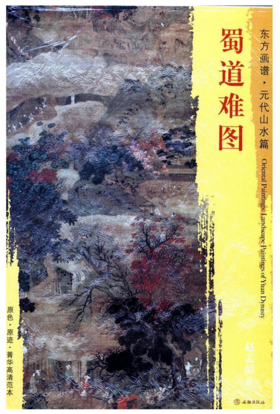 东方画谱·元代山水篇·蜀道难图 （故宫博物院）