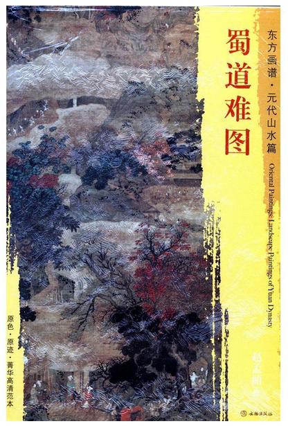 东方画谱·元代山水篇·蜀道难图 （故宫博物院） 商品图0