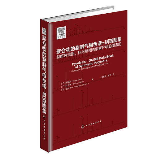 聚合物的裂解气相色谱-质谱图集 商品图0