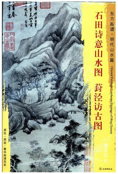 东方画谱·明代山水篇·石田诗意山水图·葑泾访古图 （故宫博物院  台北故宫博物院） 商品图0