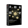 太阳系简史 科普 商品缩略图0