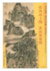 东方画谱·明代山水篇·松风高士图·溪山深处图 （辽宁省博物馆  国家博物馆） 商品缩略图0