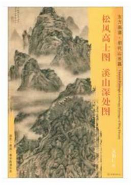 东方画谱·明代山水篇·松风高士图·溪山深处图 （辽宁省博物馆  国家博物馆）