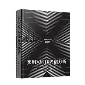 实用X射线光谱分析