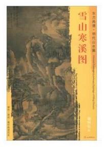 东方画谱·明代山水篇·雪山寒溪图 （天津博物馆） 商品图0
