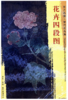 东方画谱·宋代花鸟篇·花卉四段图 （故宫博物院） 商品缩略图0