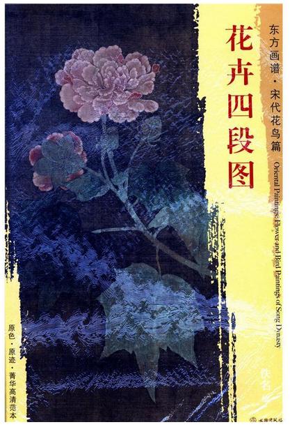 东方画谱·宋代花鸟篇·花卉四段图 （故宫博物院） 商品图0