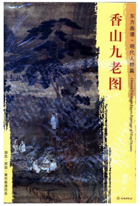 东方画谱·明代人物篇·香山九老图 （天津博物馆）