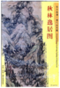 东方画谱·清代山水篇·秋林逸居图 （旅顺博物馆） 商品缩略图0