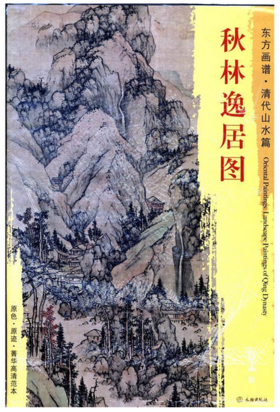 东方画谱·清代山水篇·秋林逸居图 （旅顺博物馆）