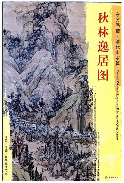 东方画谱·清代山水篇·秋林逸居图 （旅顺博物馆） 商品图0