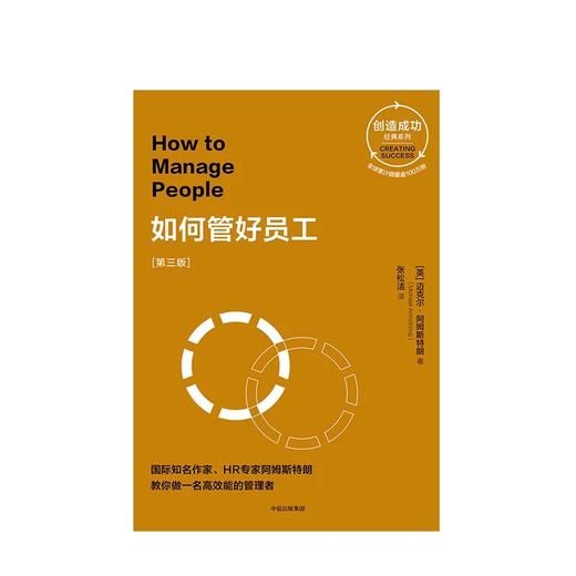 如何管好员工（第三版） 创造成功经典系列 迈克尔阿姆斯特朗 著 商品图2