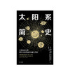 太阳系简史 科普 商品缩略图2