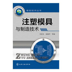 模具技术丛书--注塑模具与制造技术