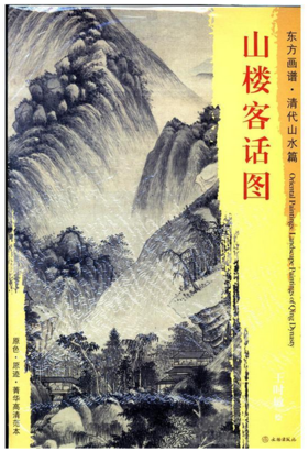 东方画谱·清代山水篇·山楼客话图 （天津艺术博物馆）