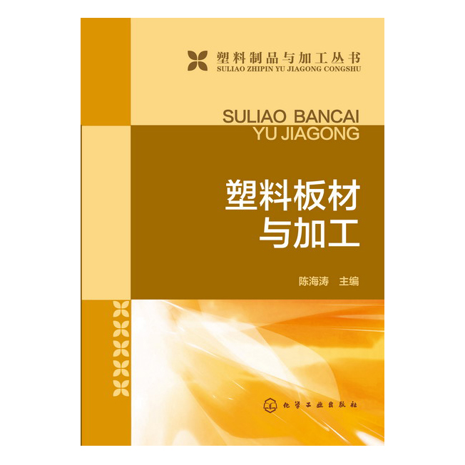 塑料制品与加工丛书--塑料板材与加工