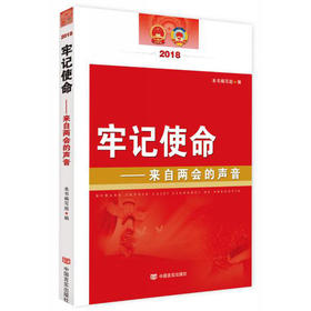 牢记使命——来自两会的声音2018