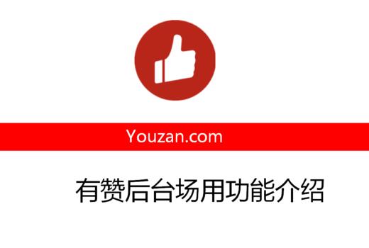 有赞后台常用功能介绍 商品图0