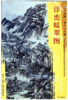 东方画谱·清代山水篇·浮峦暖翠图 （天津艺术博物馆） 商品缩略图0
