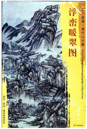 东方画谱·清代山水篇·浮峦暖翠图 （天津艺术博物馆）