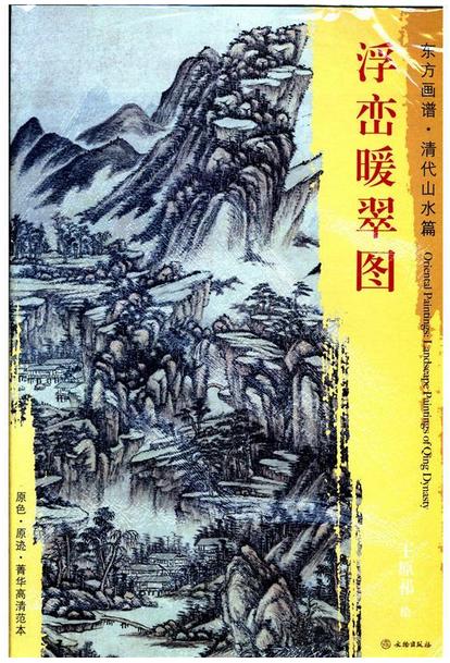 东方画谱·清代山水篇·浮峦暖翠图 （天津艺术博物馆） 商品图0