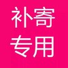 裁缝学苑补寄补差特殊商品专用链接 商品缩略图0